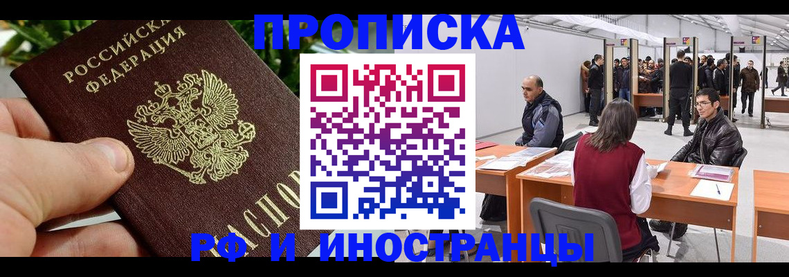 прописка штамп в Фрязино
